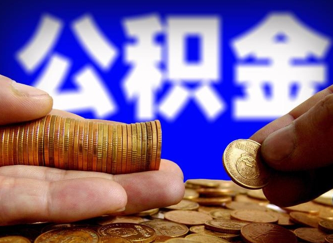 公积金是一定要交的吗-晋中公积金代办平台